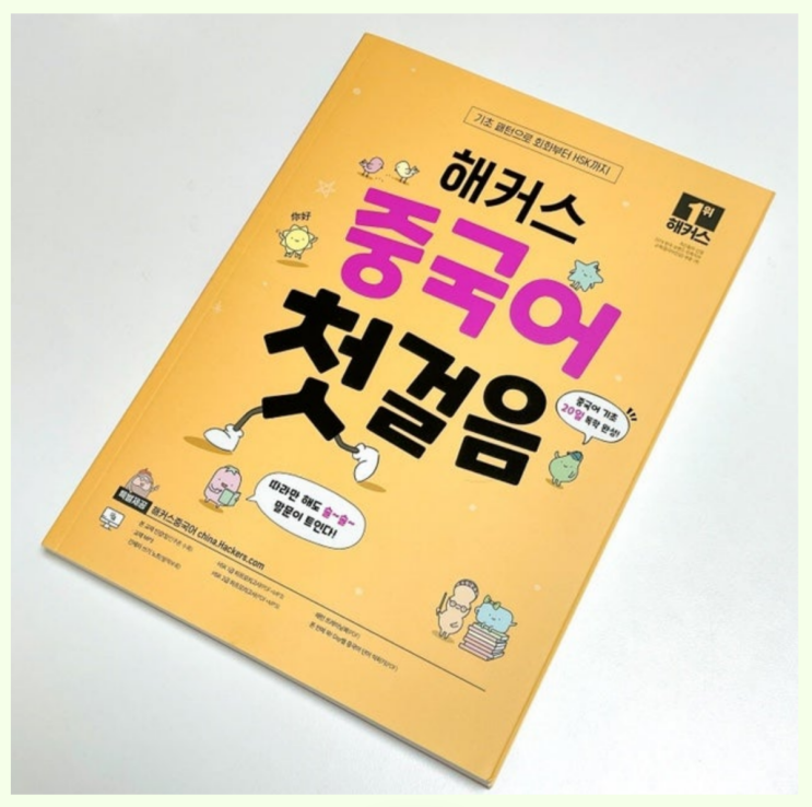 중국어 입문 공부법! 노베이스도 가능했던 책 추천