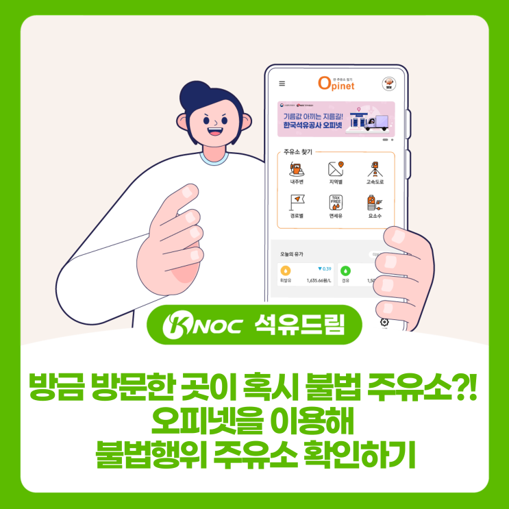  방금 방문한 곳이 혹시 불법 주유소?! 오피넷을 이용해 불법행위 주유소 확인하기