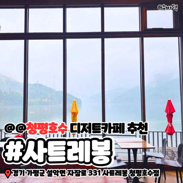  청평호수디저트카페 사트레봉, 멋진 뷰와 디저트가 어우러진 곳