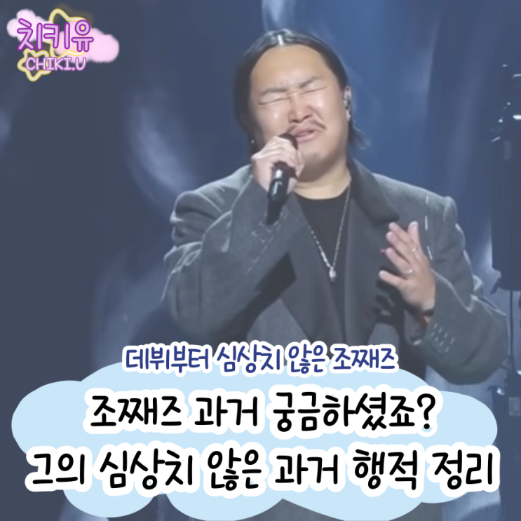 조째즈 과거 제가 한번 정리해 봤습니다.