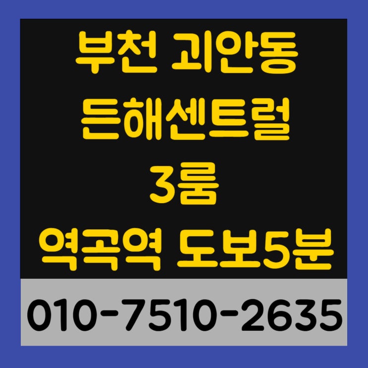  부천 괴안동 든해센트럴 아파트 3룸 역곡역 도보5분 최저실입주금