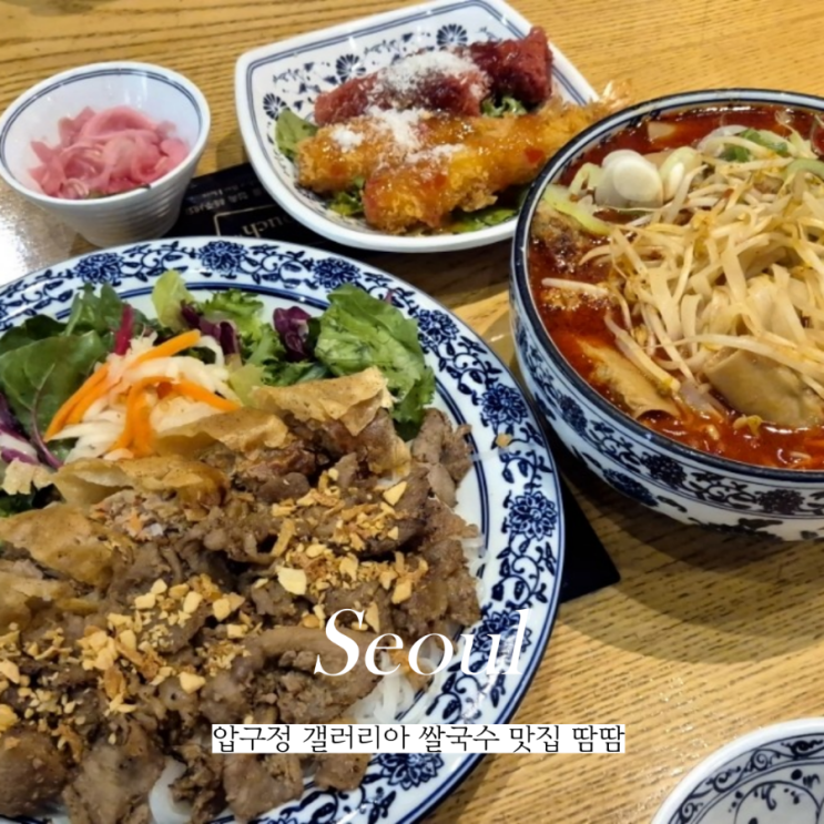  압구정로데오 맛집 쌀국수 점심 땀땀 추천