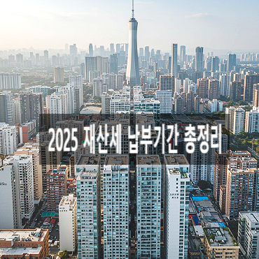  "2025 재산세 납부기간 총정리｜아파트·오피스텔 과세기준과 절세 꿀팁까지"