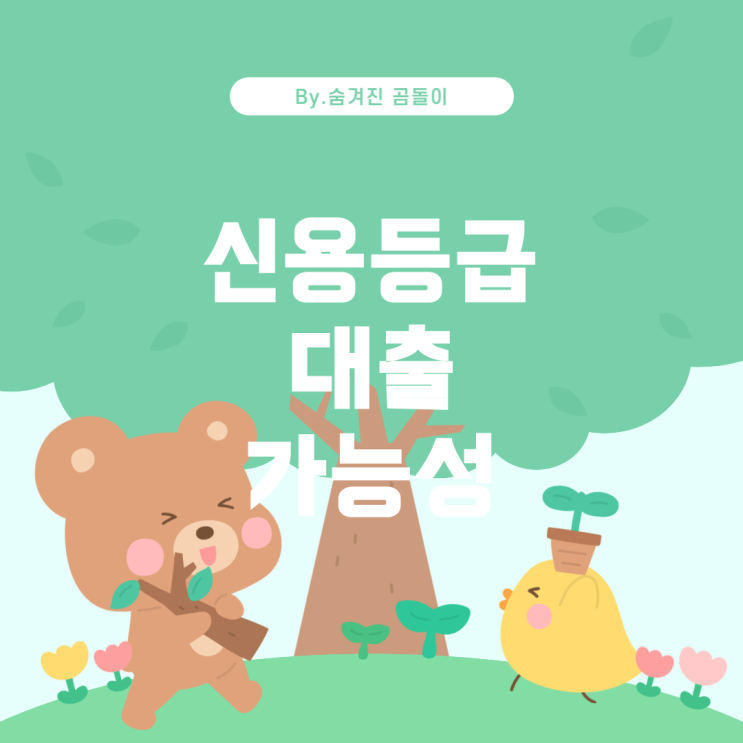  인 신용 등급에 따른 대출 가능성과 대부업 접근 시 주의사항 개