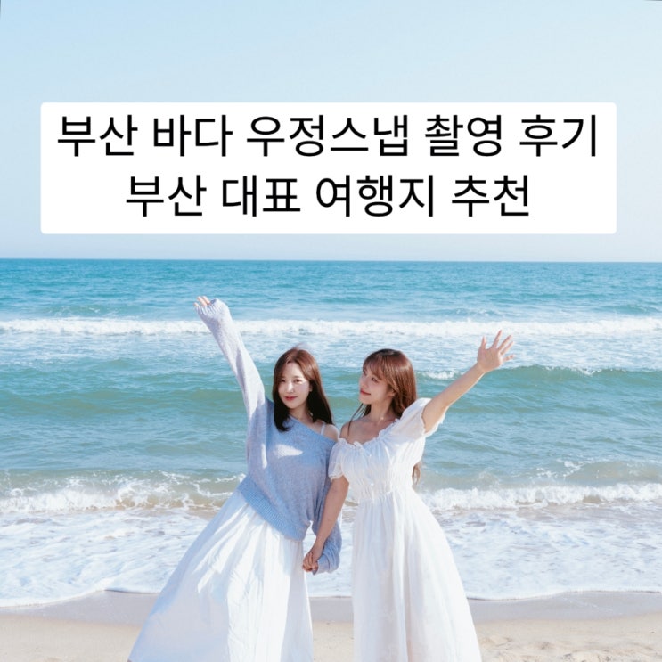  부산 해운대 바다 우정 스냅 사진 촬영 후기