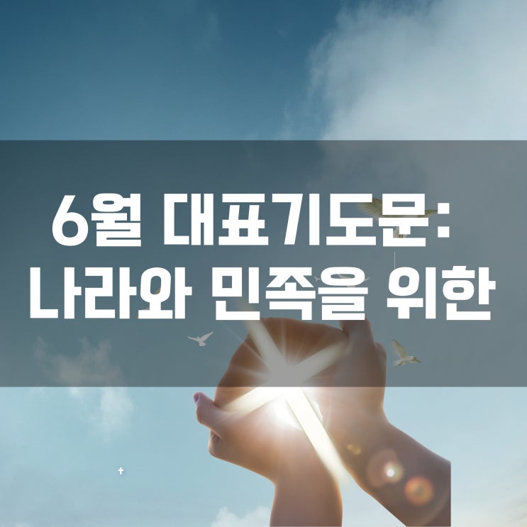  6월 대표기도문 나라와 민족을 위한 기도의 달