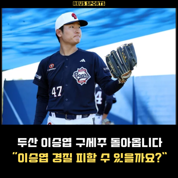 <b>두산</b> 이승엽 구세주 곽빈&<b>홍건희</b>&최승용 복귀 "경질 피할까?"