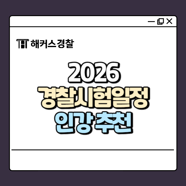  2026경찰시험일정 미리 확인하고 준비하자 (인강추천)
