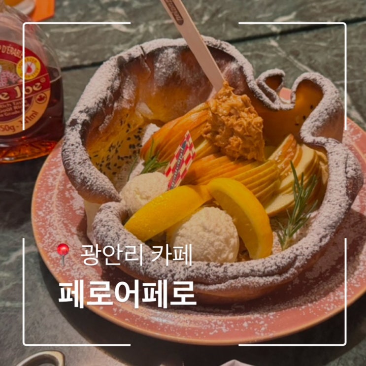  부산브런치 팬케이크 페로어페로 광안리카페추천