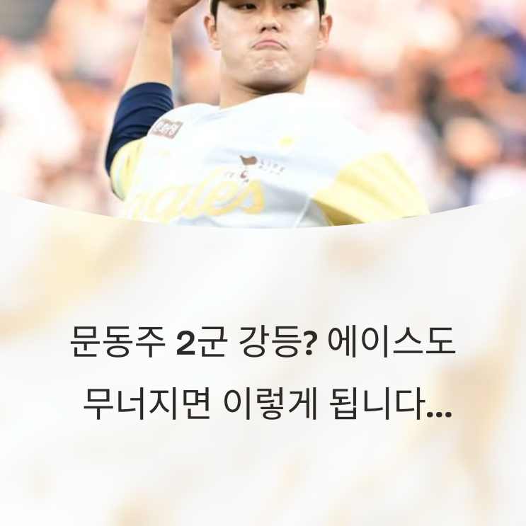  문동주 2군 강등? 에이스도 무너지면 이렇게 됩니다…