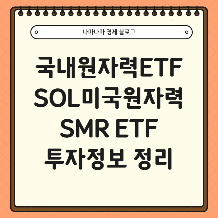  국내 원자력 관련 ETF SOL미국원자력SMR ETF 완벽정리