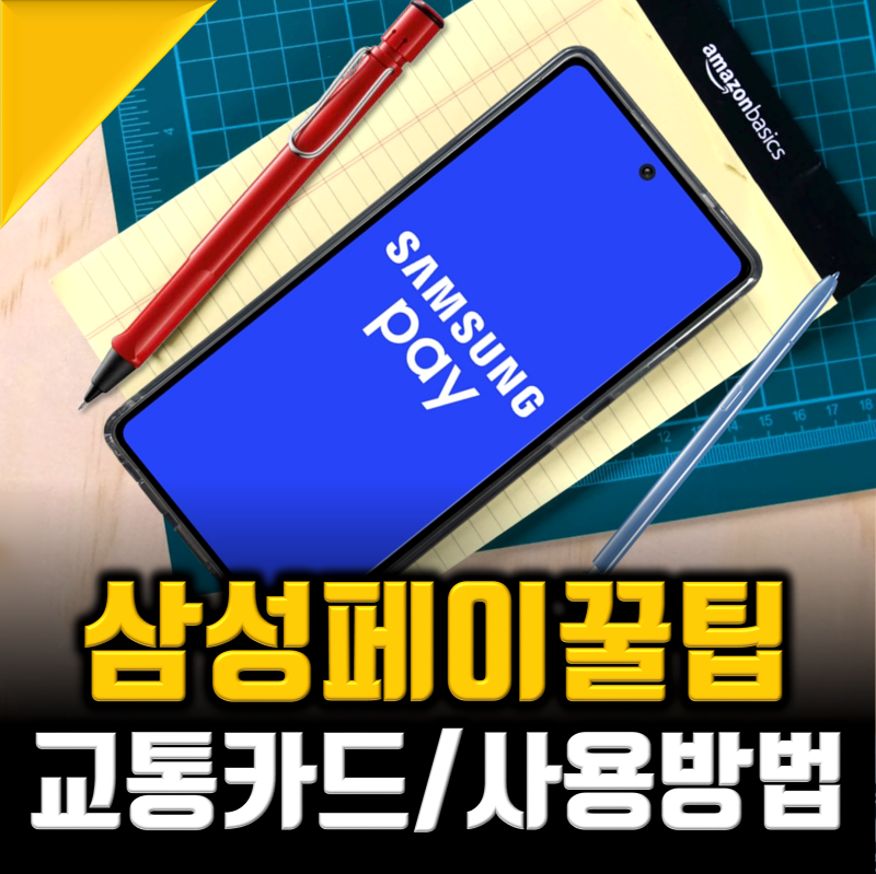 삼성페이 교통카드 오류해결 및 삼성페이 사용법 최신총정리
