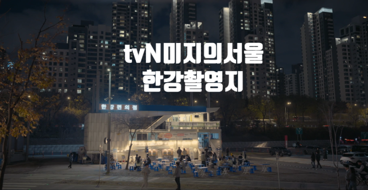 <b>미지의서울</b> 촬영지2화줄거리... 닭내장탕집 <b>OST</b>노란봄 노을