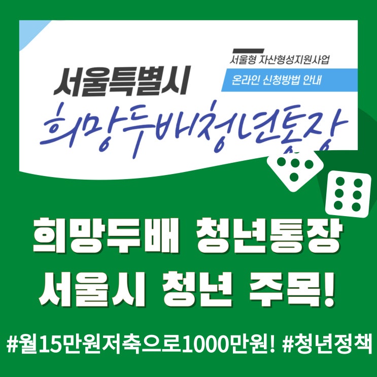  희망두배 청년통장 2025 - 서울시 청년이라면 꼭 알아야 할 제도!