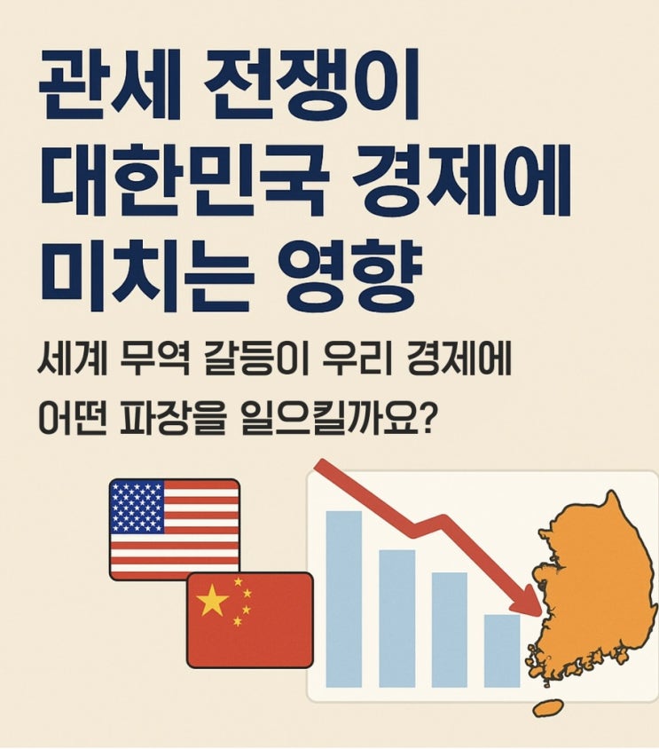  관세전쟁이 대한민국 경제에 미치는 영향은 우리일상과 관련 있을까?