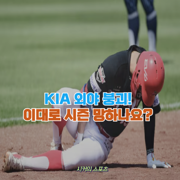 전력 붕괴 KIA 박정우까지 햄스트링 <b>부상</b>, 이대로 시즌 망하나