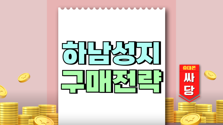 하남 휴대폰 성지 구매 전략 핸드폰 조건 비교법 하남 휴대폰 성지 구매 전략 핸드폰 조건 비교법