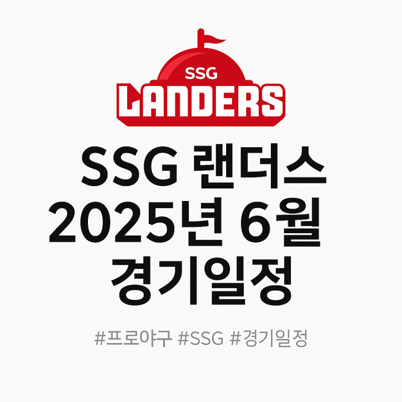 SSG 랜더스 2025년 6월 경기일정 & 직관·예매 꿀팁 총정리 (홈/원정 포함)
