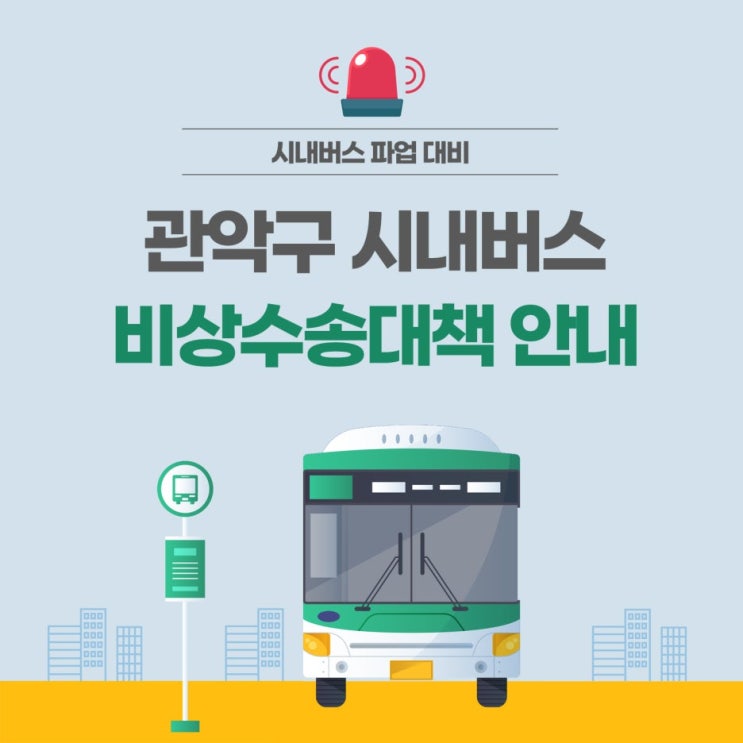 시내<b>버스 파업</b> 대비 <b>비상수송</b>대책 안내