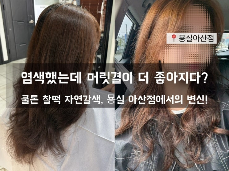  아산염색잘하는곳 묭실 아산점에서 쿨톤 찰떡 자연갈색 염색했어요!