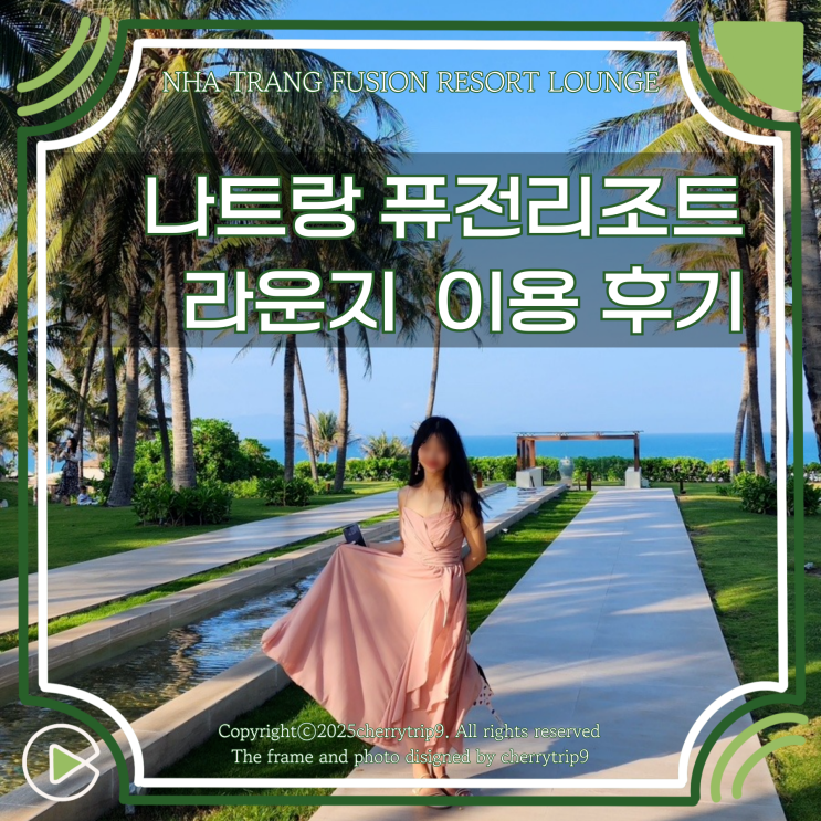  나트랑 퓨전리조트 깜란 라운지 이용 및 장단점 후기