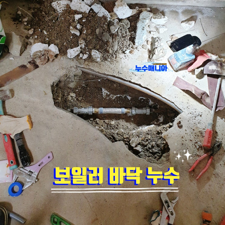  보일러 바닥 누수 배관 확인 및 해결 방법