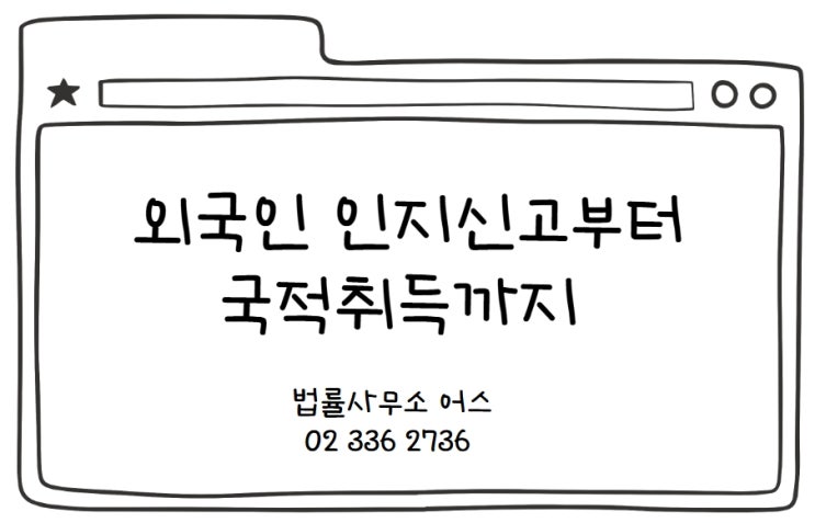  외국인 자녀 인지 후, 인지에 의한 국적취득까지
