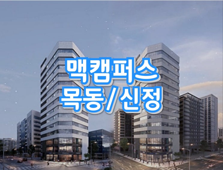 맥캠퍼스 목동점 목동학원가 신정점 상가공급안내