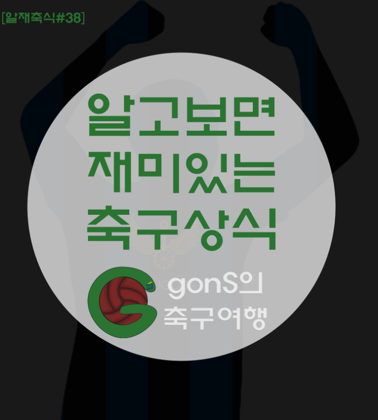 [알재축식#38] 인천에서 100호골 달성한 <b>무고사</b>의 발자취(+영상)