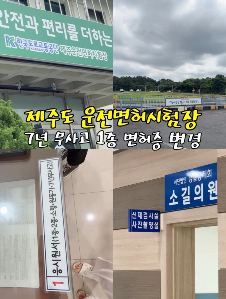  제주 운전면허시험장 7년 무사고 조회 면허증 1종으로 변경 후기 이렇게 간단한거였다니(준비물 수수료)