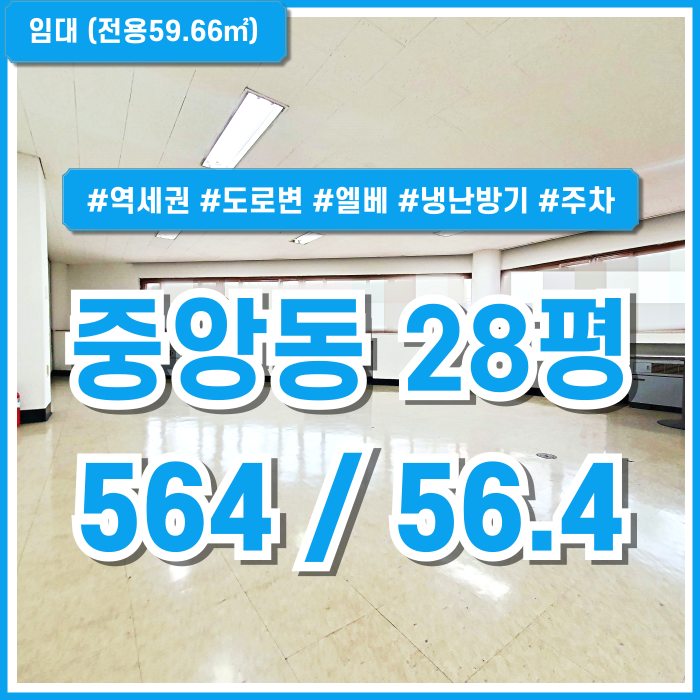  [임대] 부산중앙동20평대오피스 역세권 도로변의 깔끔한 중앙역사무실 엘베 무료주차1대 냉난방시설 남녀구분화장실 채광 좋은 곳!