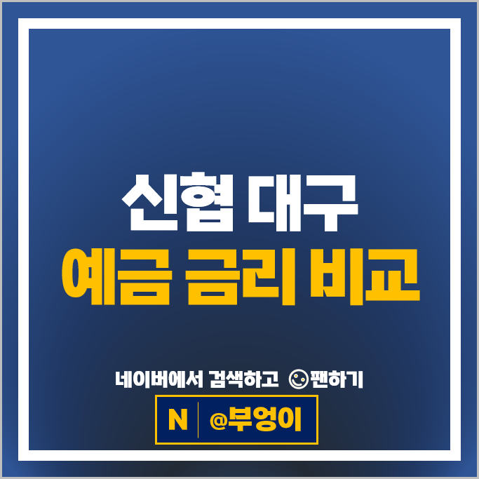 대구 신협 정기예금 금리 비교 이자 높은 예금 특판 추천 대구 신협 정기예금 금리 비교 이자 높은 예금 특판 추천