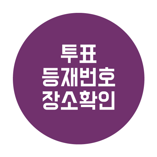  21대 대선 투표 등재번호와 장소찾기