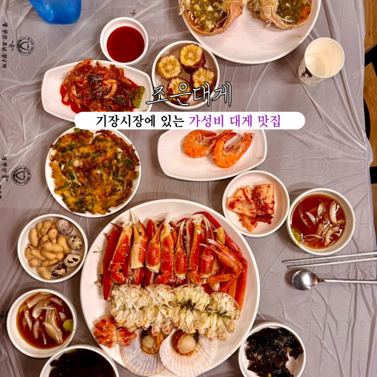  기장대게 맛집 조은대게 : 기장시장에 있는 가성비 대게 맛집 [부산 기장]