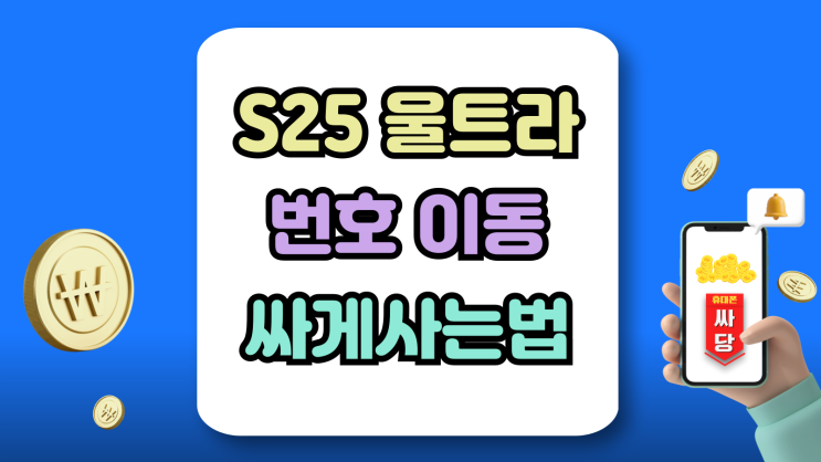 갤럭시S25 울트라 번호이동 싸게사는법 구매 예시