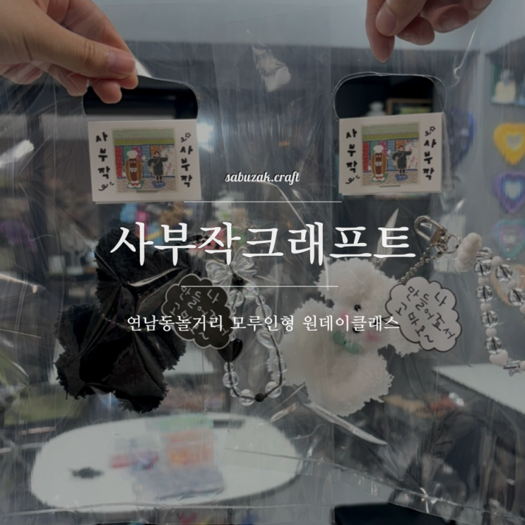 연남동놀거리 모루인형 원데이클래스 사부작크래프트 홍대이색데이트