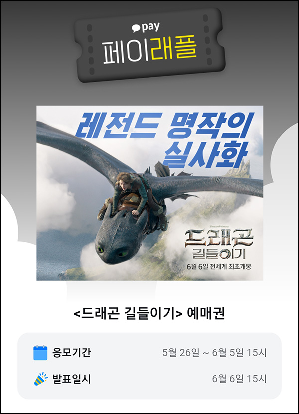 카카오페이 래플 이벤트(드래곤길들이기 50명)추첨~06.05 카카오페이 래플 이벤트(드래곤길들이기 50명)추첨~06.05