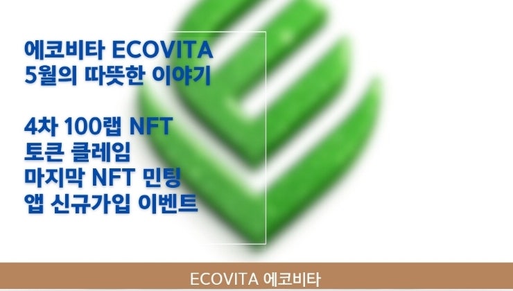  에코비타 ECOVITA, 5월의 따뜻한 이야기. 토큰 클레임부터 앱 이벤트, 마지막 NFT 민팅까지.