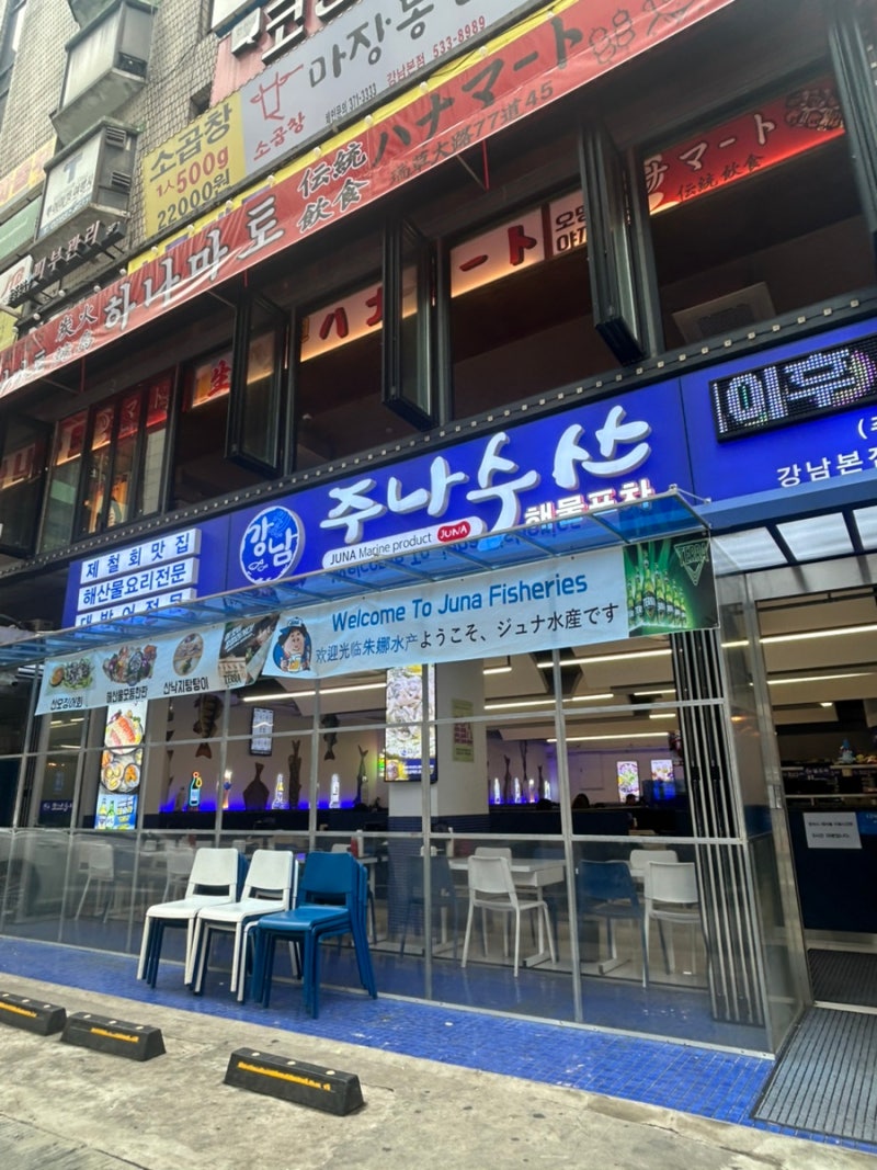 [강남 주나수산 방문 후기 – 정준하가 운영하는 횟집]