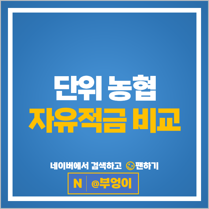 단위 농협 자유적금 금리 비교 적금 특판 추천 단위 농협 자유적금 금리 비교 적금 특판 추천