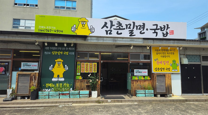 삼촌밀면국밥 사진 1