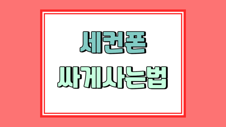  세컨폰 게임 업무 영업 용도에 맞게 싸게사는법