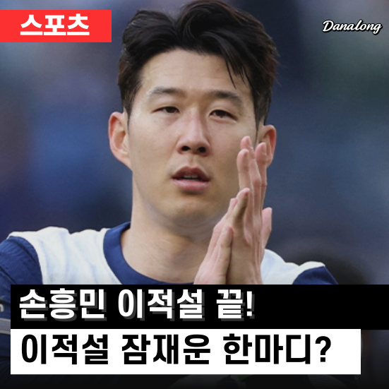 토트넘 <b>손흥민 잔류</b>확정?! 이적설 잠재운 결정적 이유는?