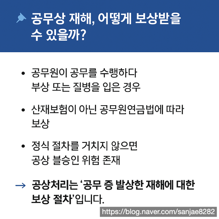  공무원 재해, 공상처리로 보상받으려면? 인정 요건 안내