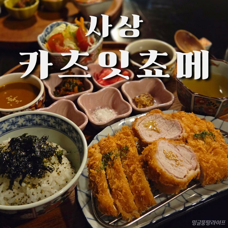  사상맛집 카츠잇쵸메, 일본 감성 가득한 돈까스맛집