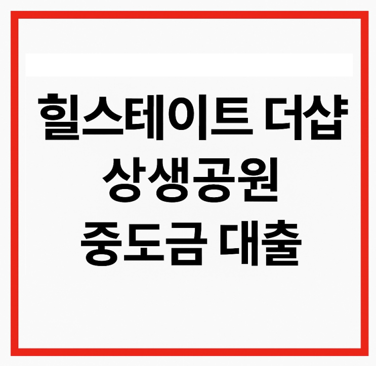  힐스테이트더샵 상생공원 2단지 중도금 대출 실행합니다.
