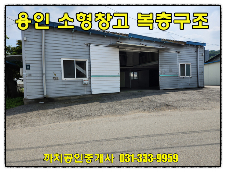  완료-복층사무실이 있는 용인소형창고 월세 임대 37평 즉시입주