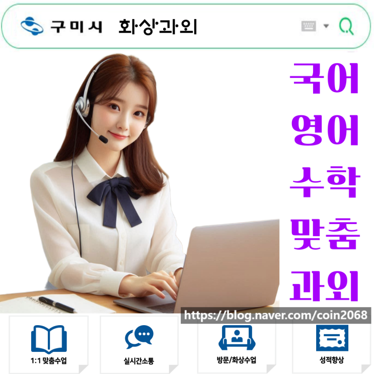  구미시 수학 화상과외 추천