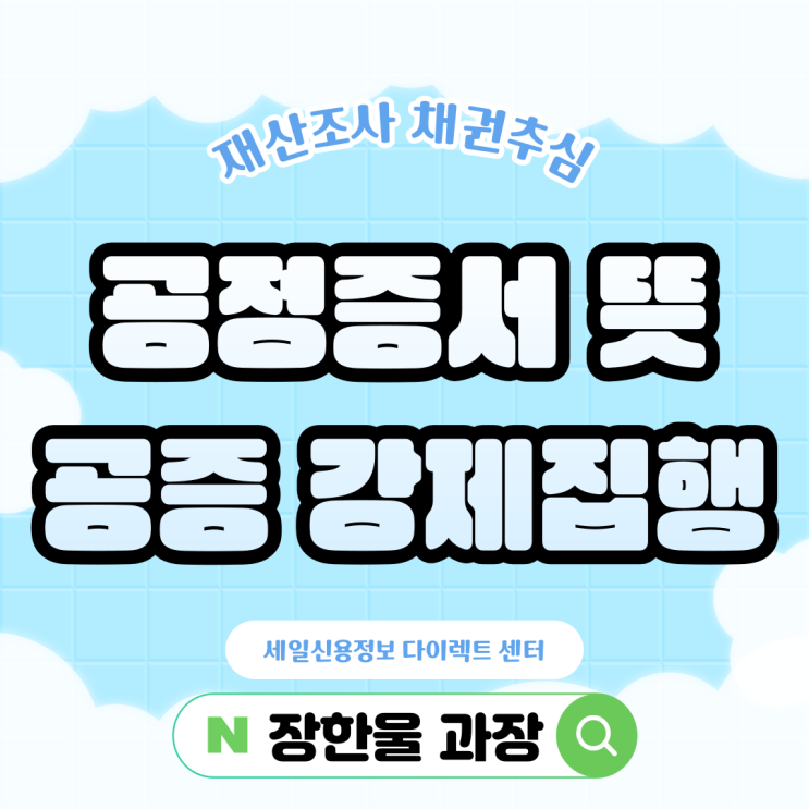  공정증서 뜻 공증 강제집행 방법