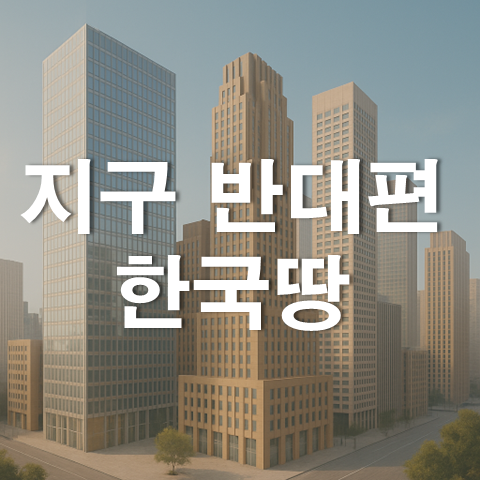  지구 반대편 머나먼 한국 땅 수십 년째 황무지